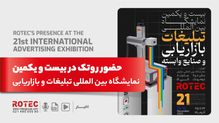 بیست و یکمین نمایشگاه بینالمللی تبلیغات