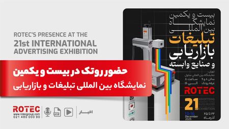 بیست و یکمین نمایشگاه بینالمللی تبلیغات