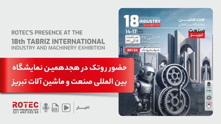 حضور روتک در هجدهمین نمایشگاه بینالمللی صنعت و ماشینآلات تبریز
