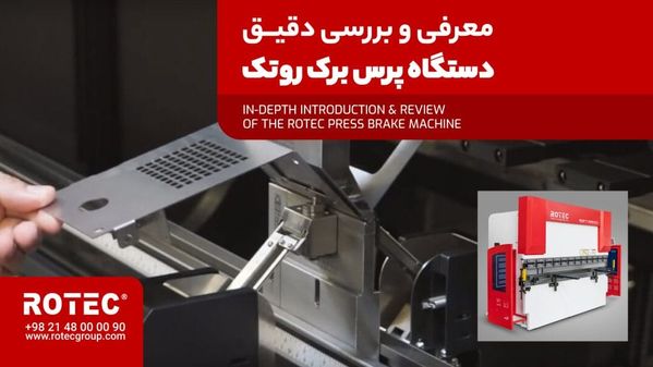 کاور ویدئوی دستگاه پرس برک