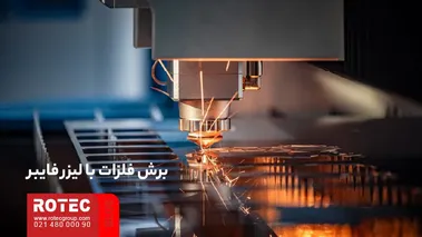 برش ورق فلزی با لیزر فایبر و ایجاد قطعات با طرح‌های پیچیده