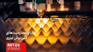 مزایا و محدودیت‌های فناوری‌های مختلف برش لیزری