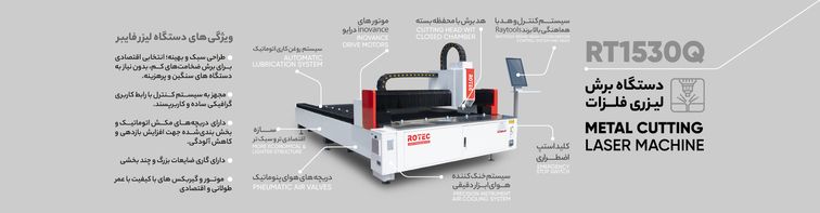 دستگاه برش لیزر فایبر RT1530Q