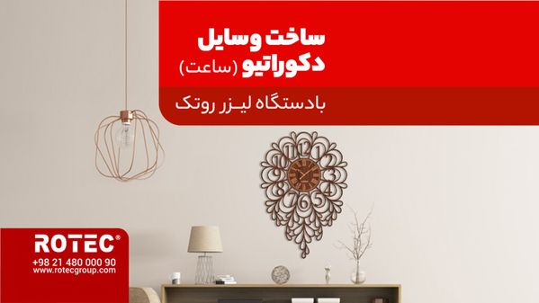 ساخت ساعت دیواری با دستگاه برش لیزر خانگی